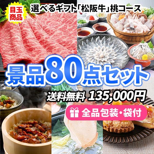 選べる松阪牛ギフトがメインのこだわりの食品が詰まった景品80点セット ビンゴ景品 ss0260