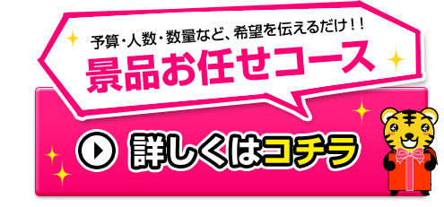 景品お任せコース