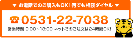 お電話でのご購入もOK