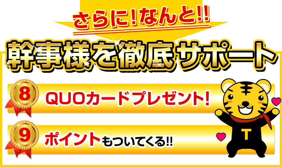 さらに！なんと！！幹事様を徹底サポート