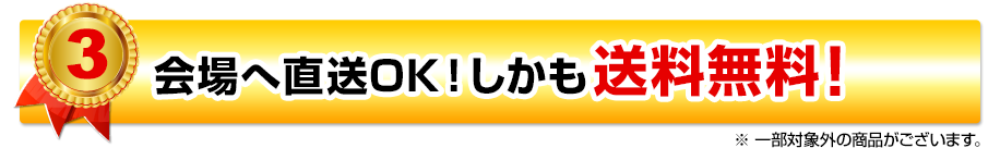 会場へ直送OK！しかも送料無料！