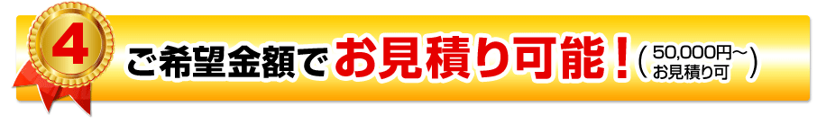 ご希望金額でお見積り可能！