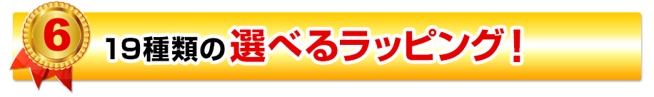 19種類の選べるラッピング！