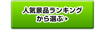 人気景品ランキングから選ぶ