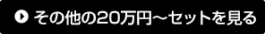 その他の20万円～セットを見る