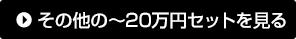 その他の～20万円セットを見る