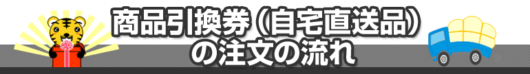 商品引換券（自宅直送品）の注文の流れ