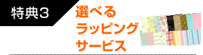 選べるギフトサービス