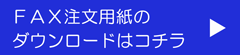 FAX用紙のダウンロードはこちら