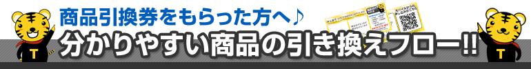 商品引換券をもらった方へ♪