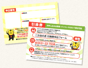 商品引換券とWEB・FAX申込のご案内