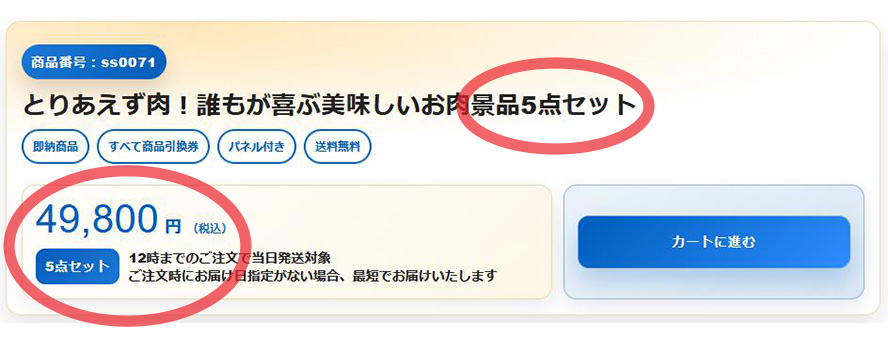 価格とセット内容の見方