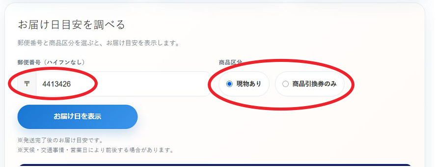 お届け目安の見方