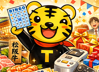 ビンゴの虎の使い方イメージ