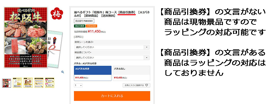 ラッピング対応の見方