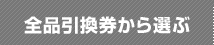 全品引換券から選ぶ