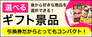 選べるギフト景品