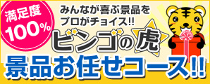 ビンゴの虎　景品お任せコース