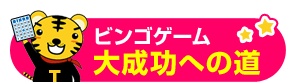 ビンゴゲーム大成功への道