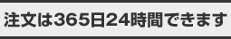 注文は365日24時間できます