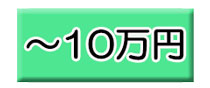 ～10万の景品セット