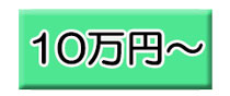 10万円～の景品セット