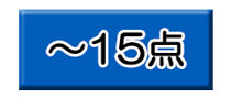 ～15点の景品