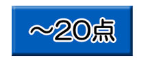 ～20点の景品