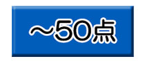 ～50点の景品