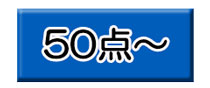 50点～の景品