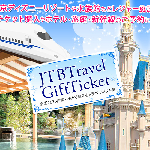 JTBトラベルギフト