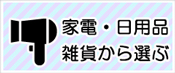 家電・日用品・雑貨など