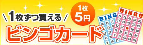 1枚ずつ買えるビンゴカード