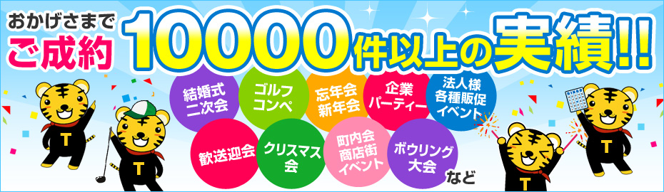 おかげさまでご成約10000件以上の実績!!