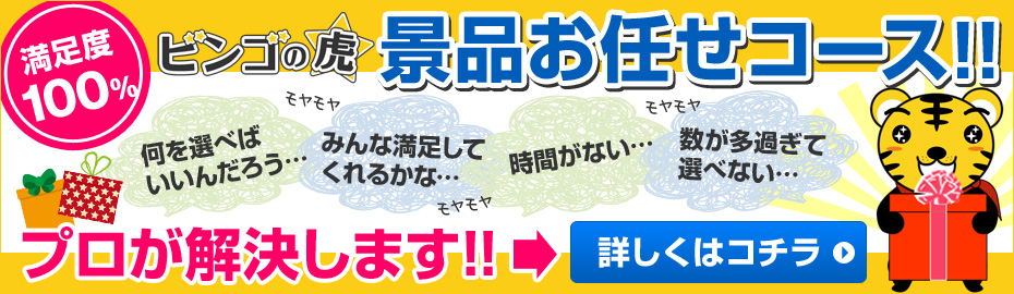 景品お任せコース ビンゴ景品