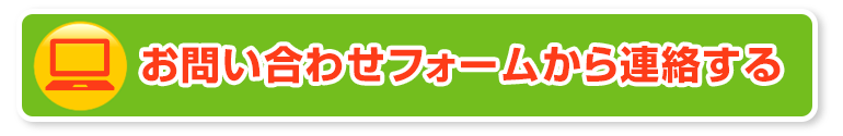 お問い合わせフォームから連絡する