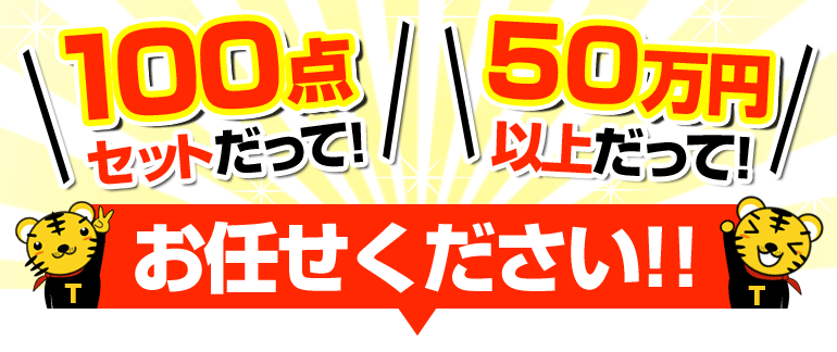 お任せください！