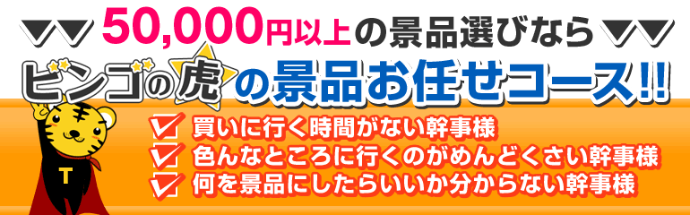 5万点以上の景品選びならゴルフコンペの虎の景品お任せコース！！