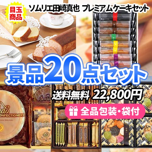 女性人気No.1！お菓子の詰め合わせ景品20点セット