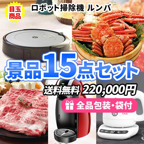 ルンバに神戸ビーフやコシヒカリが入った豪華食品＋家電景品15点セット