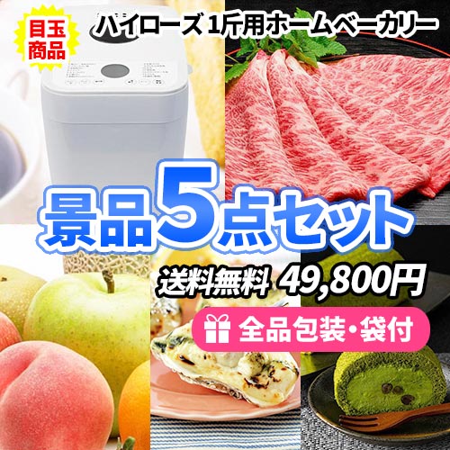 景品5点セット sa0165