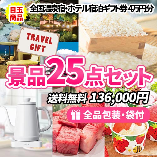 景品25点セット sa0540a