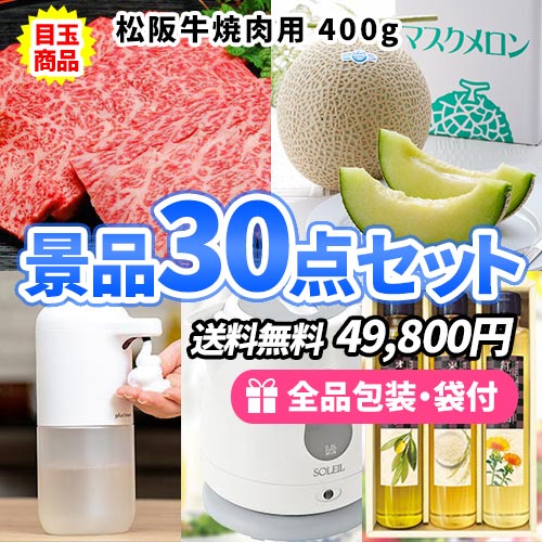 この価格でこれだけ揃う！人気の産直品を目玉にハズレも揃った景品30点セット