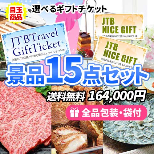 目玉商品が2つずつ入った！選べるギフトチケットがメインの景品15点セット