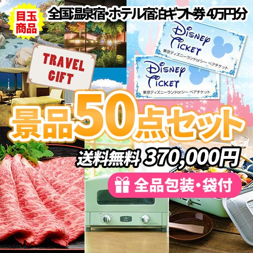 全国温泉宿・ホテル宿泊券をメインにディズニーや家電など！盛りだくさんの景品50点セット