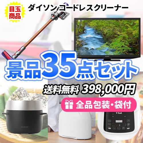 ダイソン掃除機に液晶テレビ・バルミューダ！豪華目玉家電が盛り沢山の景品35点セット