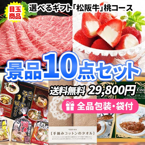 選べる松阪牛ギフトを目玉に食品・雑貨が入った景品10点セット ビンゴ景品 sa0908