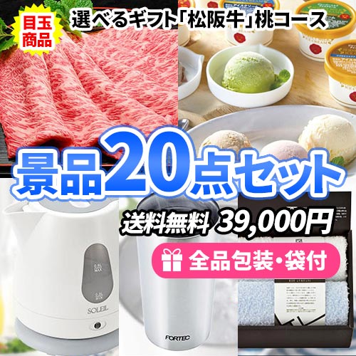 この価格でこれだけ揃う！選べるギフト「松阪牛」がメインの景品20点セット