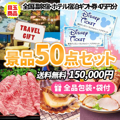 温泉宿宿泊券＆ディズニーペアチケット！鉄板人気商品がメインの景品50点セット