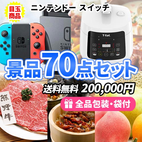 ニンテンドースイッチにティファール ラクラ・クッカー！様々な人に喜ばれる景品70点セット